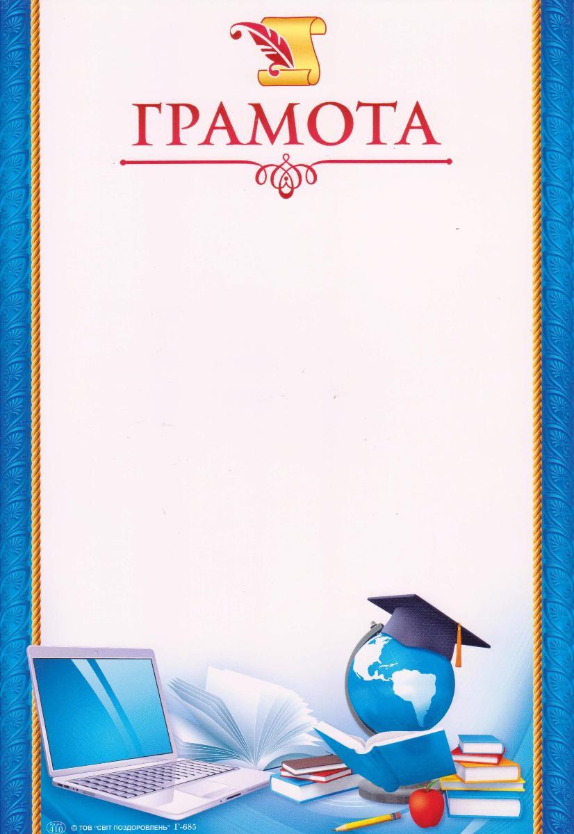 Грамота Г-685 шкільна
