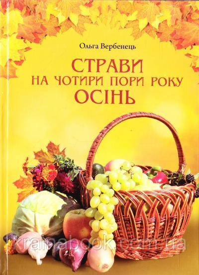 Страви на чотири пори року. Осінь. Вербенець Ольга