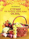 Страви на чотири пори року. Осінь. Вербенець Ольга