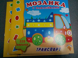 Харків Мозаїка для малюків 528 накл.