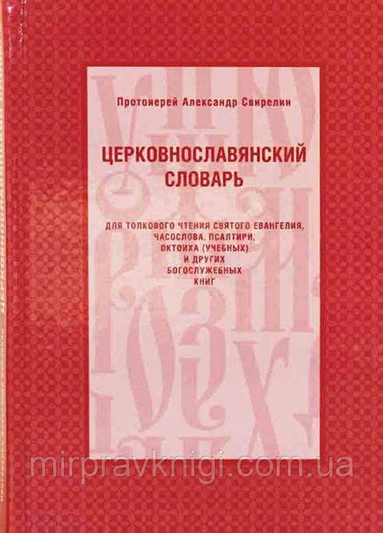 Церковнославянский словарь для толкового чтения Святого Евангелия, Часослова, Псатири, Октоиха (учебных)