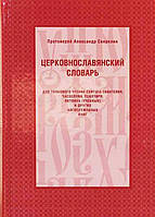 Церковнославянский словарь для толкового чтения Святого Евангелия, Часослова, Псатири, Октоиха (учебных)