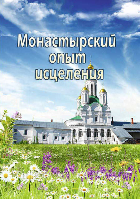 МОНАСТИРСЬКИЙ ОПИТ ІСЦЕВАННЯ. ПРОСТУДНІ ЗАБЛЕВАННЯ, фото 1