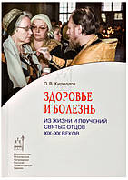 Здоровье и болезнь: Из жизни и поучений святых отцов XIX–XX веков  Кириллов Олег Вячеславович