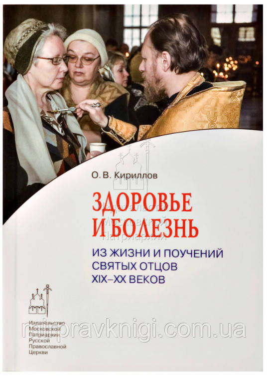 Здоровье и болезнь: Из жизни и поучений святых отцов XIX–XX веков Кириллов Олег Вячеславович