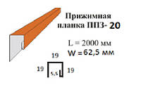 Прижимная планка ППЗ-20 (глянец)0.33*0.0625*2м