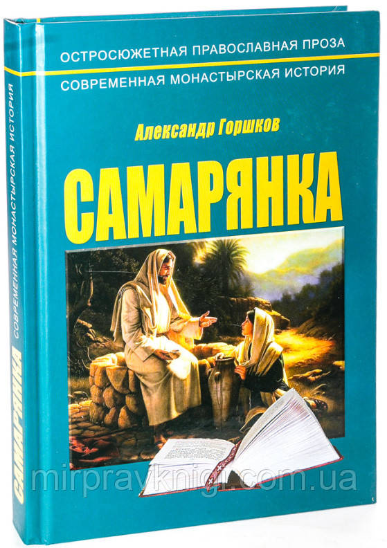 Самарянка.  Современная монастырская история  Горшков Александр Касьянович