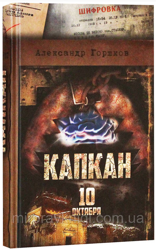 Капкан. 10 жовтня. Оксружжетний роман Горшків Олександр Касьянович, фото 1
