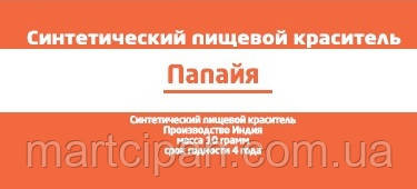 Папая харчовий барвник 10 г Індія