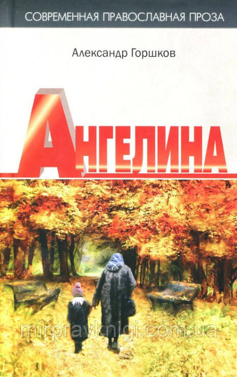 Ангелина. Горщиків А.