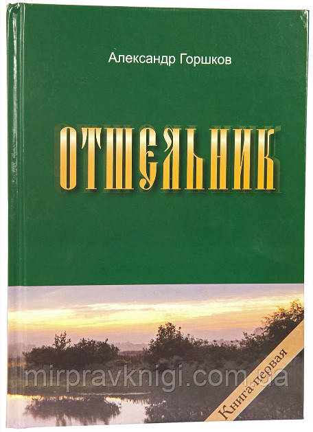 ОТШЕЛЬНИК. РОМАН.  КНИГА ПЕРША