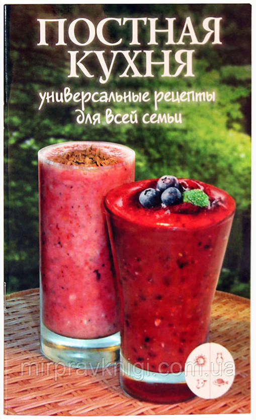 Пісна кухня. Універсальні рецепти для всієї родини, фото 1