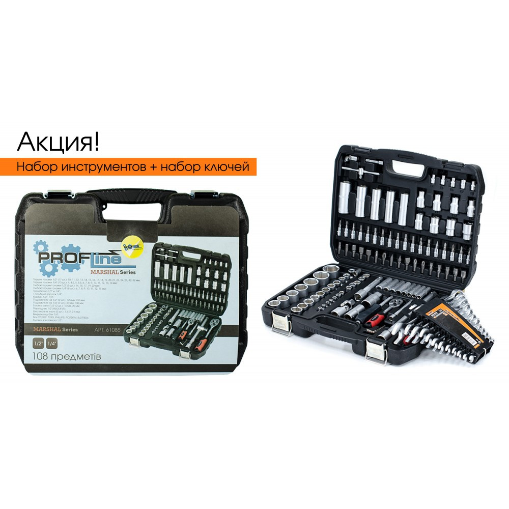 Набір інструменту 108 предметів 1/4" 1/2"+ набір ключів Profline 61085+51-710, фото 1