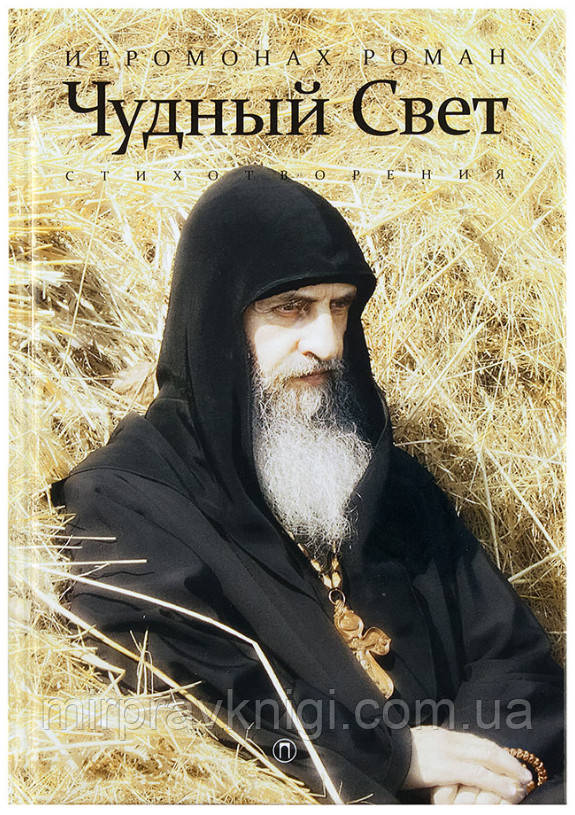 Чудный Свет: стихотворения  Иеромонах Роман (Матюшин)