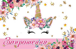 Запрошення на день народження дитячі " Единорог цветы" 10 шт