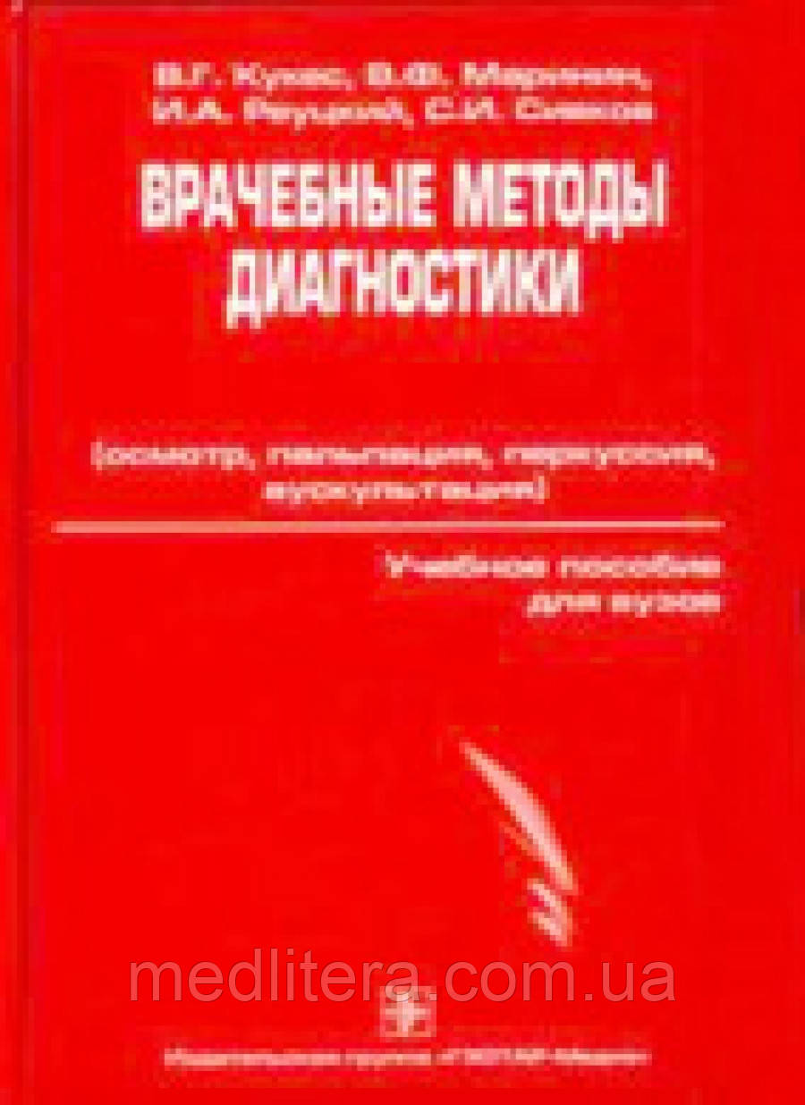 Кукес В. Р., Маринин В. Ф., Рєуцький І. А., Сівков С. В. Лікарські методи діагностики