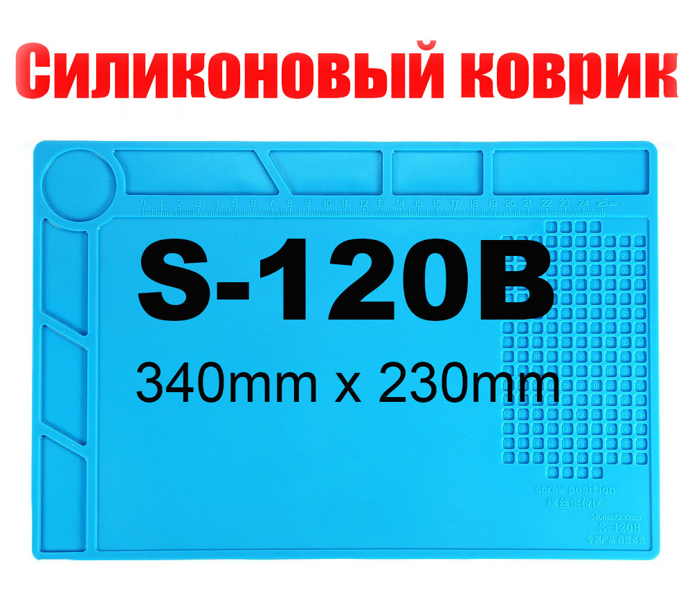 Килимок силіконовий термостійкий, для розбирання та паяння S-120B (340*230 мм)