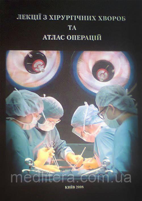 Скиба В. о. Лекції з хірургічних хвороб та атлас операцій.