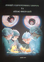 Скиба В. В. Лекції з хірургічних хвороб та атлас операцій.