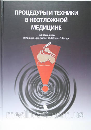 Під ред. Р. Ірвіна, Дж. Риппе, Ф. Керлі, С. Херда Процедури і техніки в невідкладній медицині