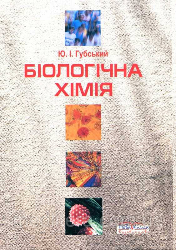 Ю. І. Губський Біологічна хімія. Підручник (2-е вид.)