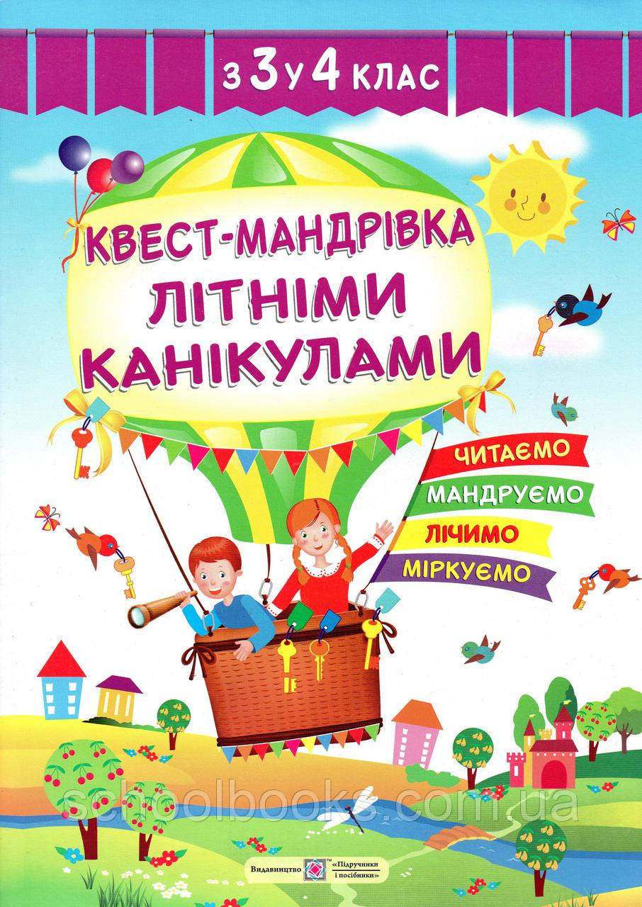 Квест - мандрівка літніми канікулами з 3 у 4 клас, фото 1