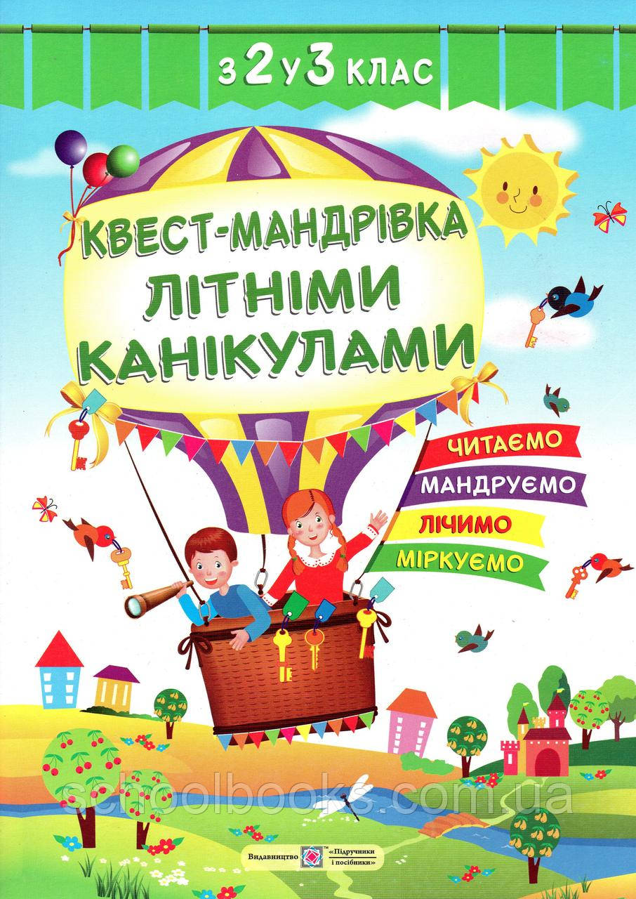 Квест - мандрівка літніми канікулами з 2 у 3 клас, фото 1