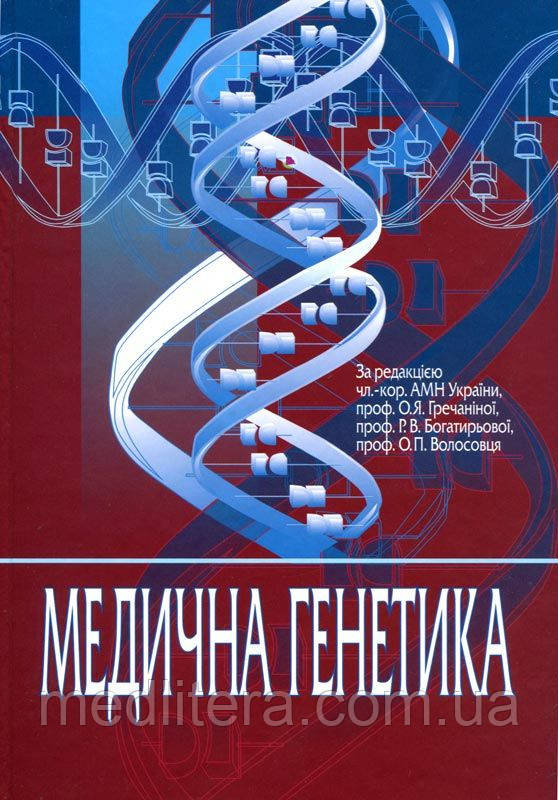 За ред. О. Я. Гречаніної Медична генетика: Підручник для медичних ВНЗ ІІІ-ІV рів. акред. Рекомендовано МОЗ