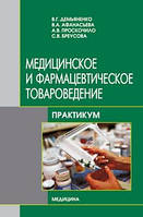 В.Г. Демьяненко Медицинское и фармацевтическое товароведение. Практикум