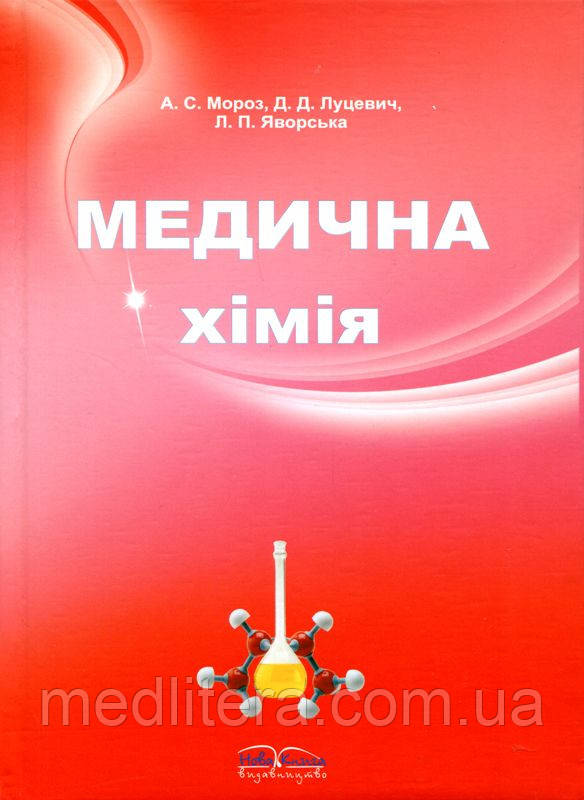 А. С. Мороз, Д. Д. Луцевич, Л. П. Яворська Медична хімія (2-е вид.,стереот.)