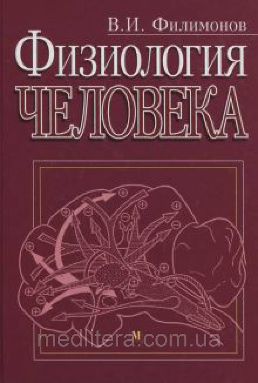 Філімонов в. І. Фізіологія людини