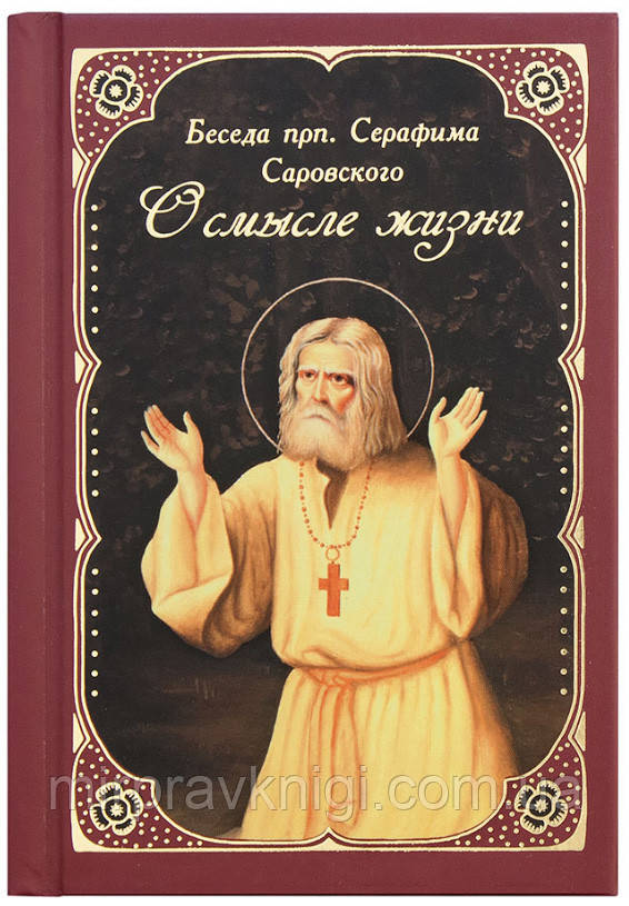 О смысле жизни. Беседа преподобного Серафима Саровского с Н.А. Мотовиловым  Мотовилов Николай Александрович