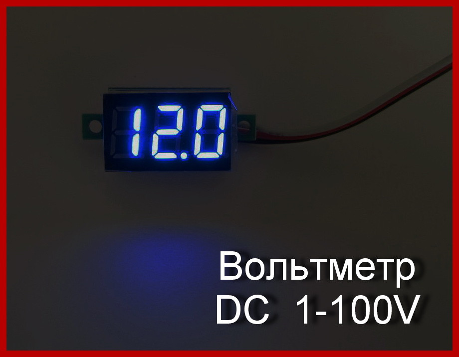 Вольтметр цифровий DC 0-100V. 0,36, синій.