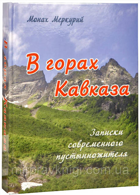 В горах кавказа.  Записки современного пустынножителя