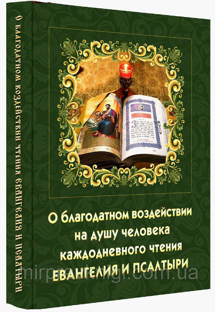 О БЛАГОДАТНОМ ВОЗДЕЙСТВИИ НА ДУШУ ЧЕЛОВЕКА КАЖДОДНЕВНОГО ЧТЕНИЯ ЕВАНГЕЛИЯ И ПСАЛТИРИ