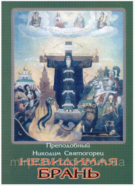 НЕВИДИМАЯ БРАНЬ, цена 15 грн — Prom.ua (ID#964789219)