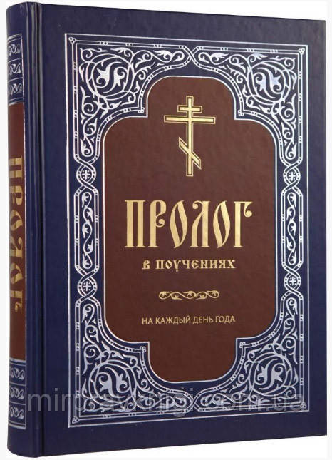 ПРОЛОГ У ПОУЧНІ