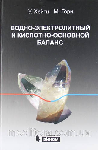У. Хейтц Водно-електролітний і кислотно-основний баланс