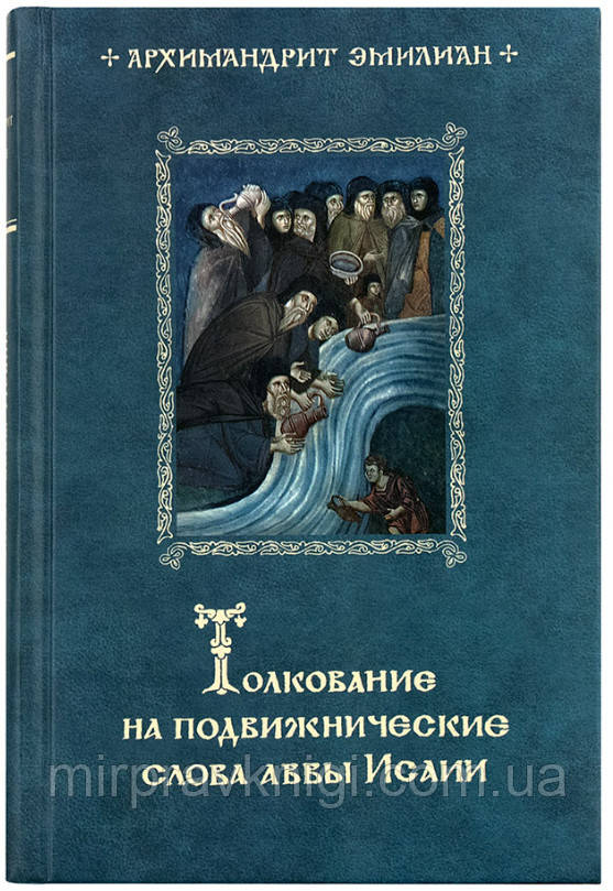 Толкование на подвижнические слова аввы Исаии Архимандрит Эмилиан (Вафидис)