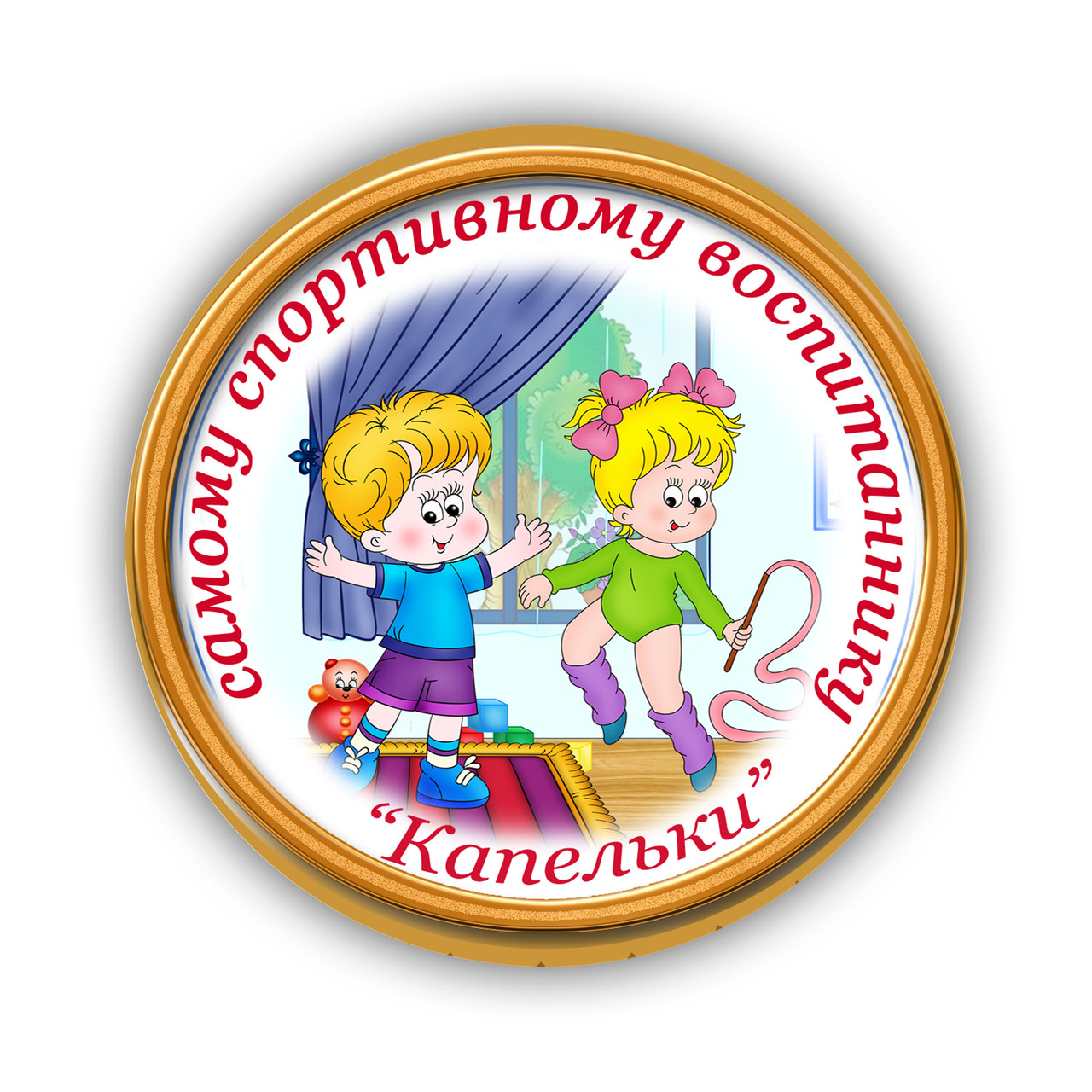 Значок Самому спортивному вихованцю
