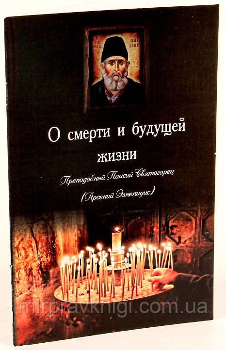 О смерти  и будущей жизни