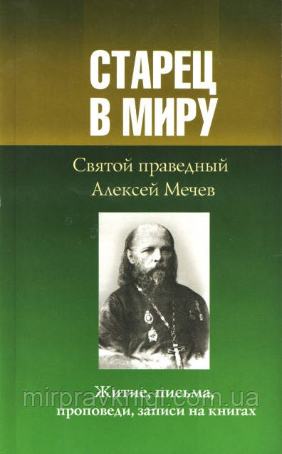 Старець у світі. Святий праведний Олексій Мечев. Житіє листи проповіді записи на книгах
