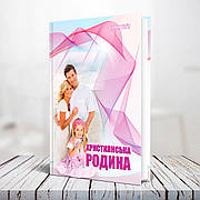 Християнська родина – Еллен Уайт (укр.)