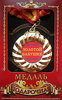 Медаль подарочная Золотой бабушке