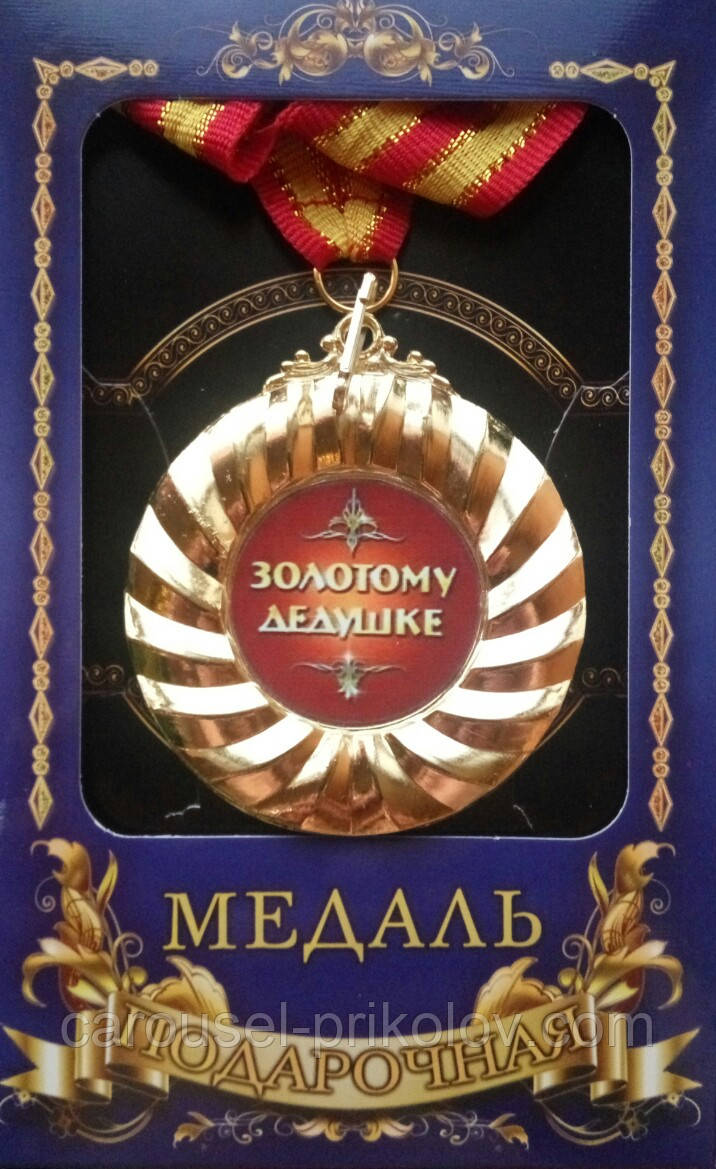 Медаль подарункова Золотому дідуся