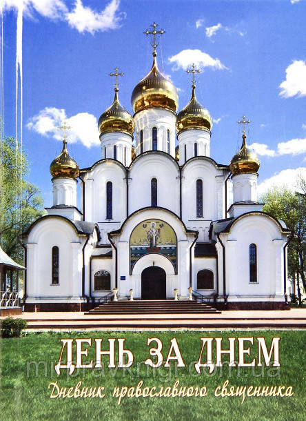 День у день. Щоденник православного священника