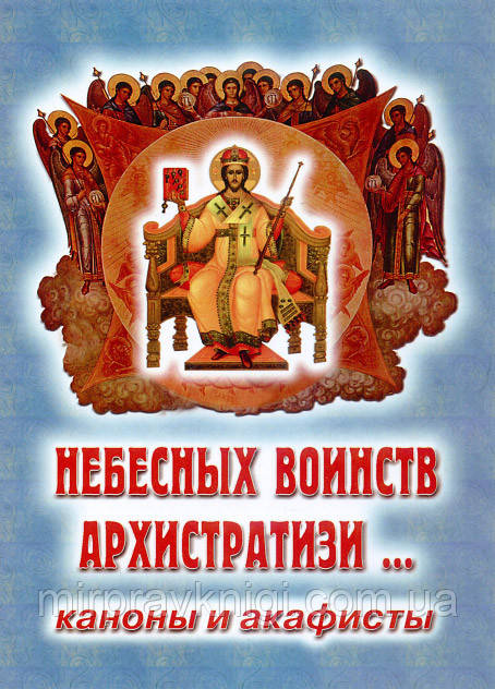 Небесных воинств архистратизи…