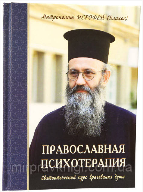 ПРАВОСЛАВНАЯ ПСИХОТЕРАПИЯ. СВЯТООТИЧНИЙ КУРС ВРАЖЕВАННЯ ДУШІ