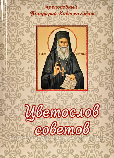 ЦВЕТОСЛОВ СОВЕТОВ