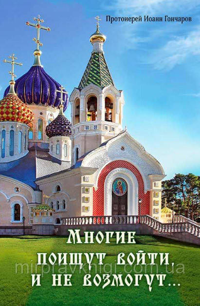 МНОГИЕ ПОИЩУТ ВОЙТИ И НЕ ВОЗМОГУТ...